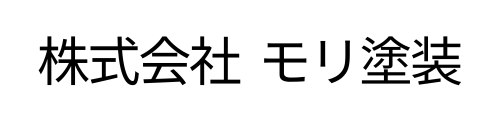 株式会社モリ塗装
